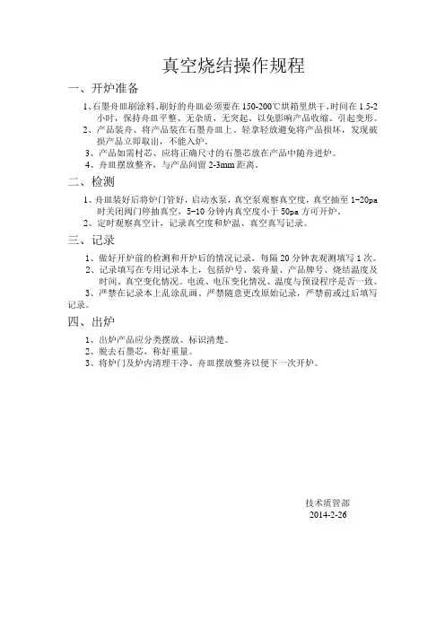 真空烧结操作规程
