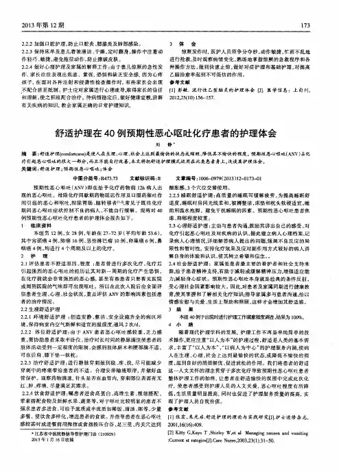 舒适护理在40例预期性恶心呕吐化疗患者的护理体会