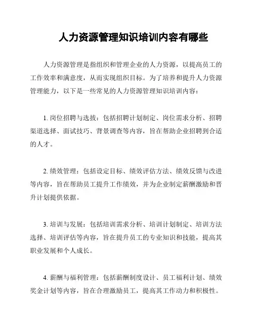 人力资源管理知识培训内容有哪些