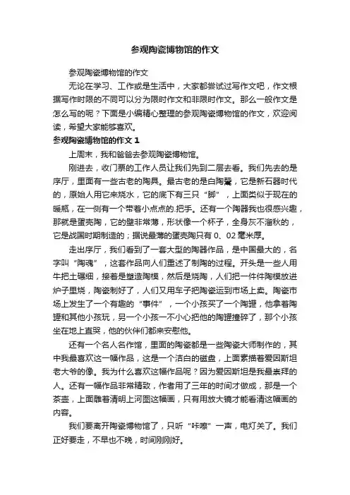 参观陶瓷博物馆的作文