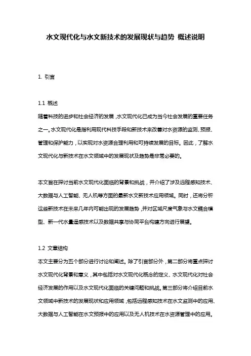 水文现代化与水文新技术的发展现状与趋势_概述说明