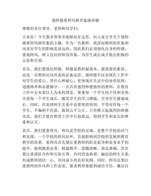 强师德重师风树形象演讲稿
