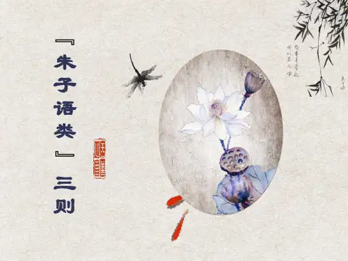 人教版高中语文选修《中国文化经典研读》第七单元《朱子语类》三则课件
