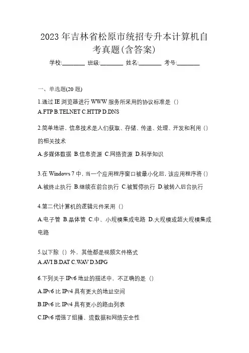 2023年吉林省松原市统招专升本计算机自考真题(含答案)