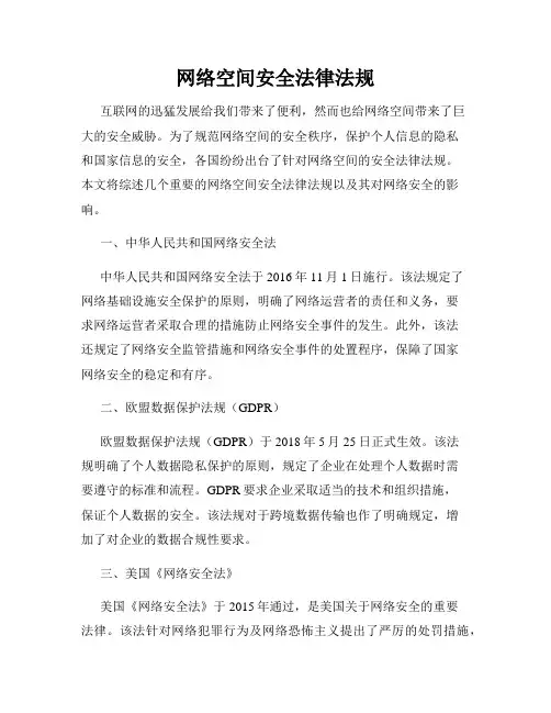 网络空间安全法律法规