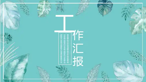 小清新绿色工作汇报PPT模板