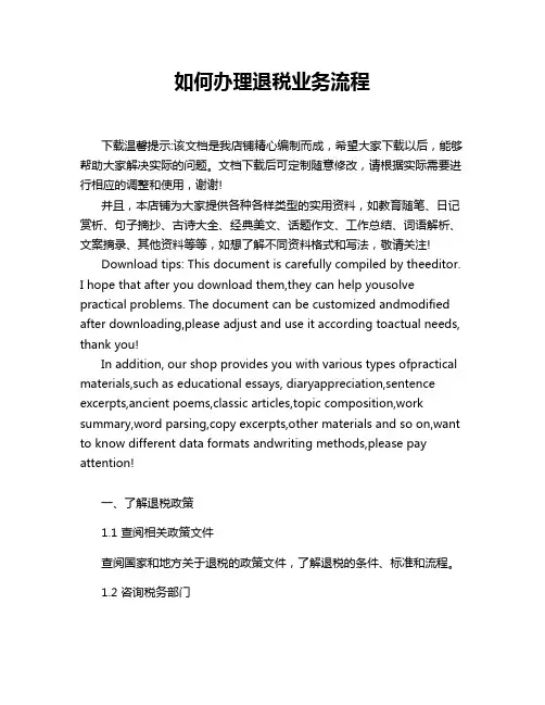 如何办理退税业务流程