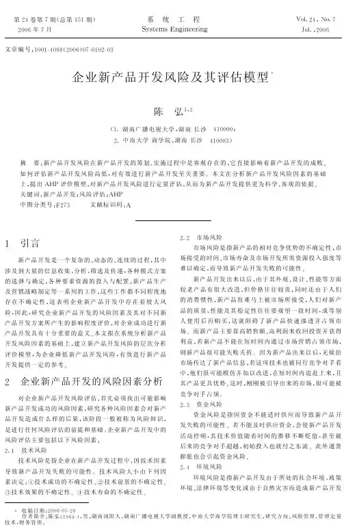 企业新产品开发风险及其评估模型