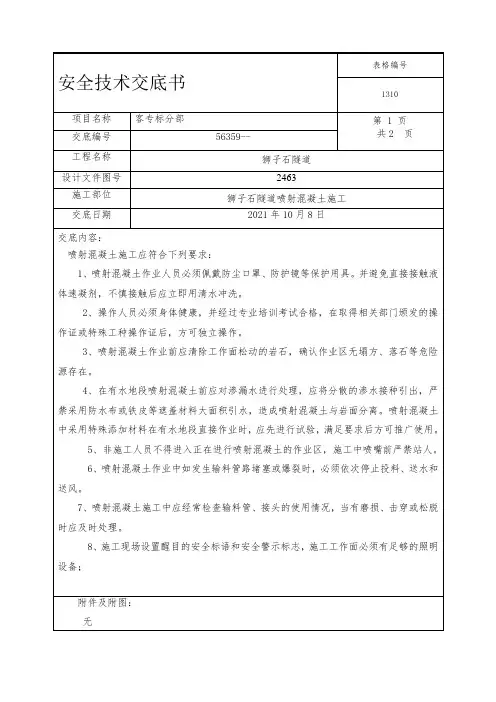 9.2隧道喷射混凝土施工安全技术交底