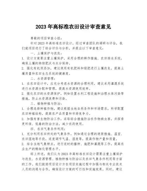 2023年高标准农田设计审查意见