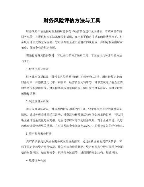 财务风险评估方法与工具