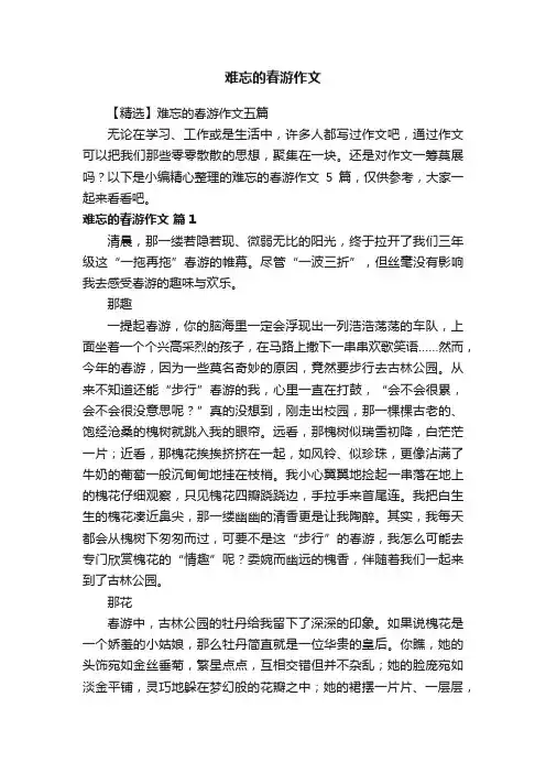 【精选】难忘的春游作文五篇