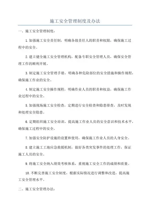 施工安全管理制度及办法