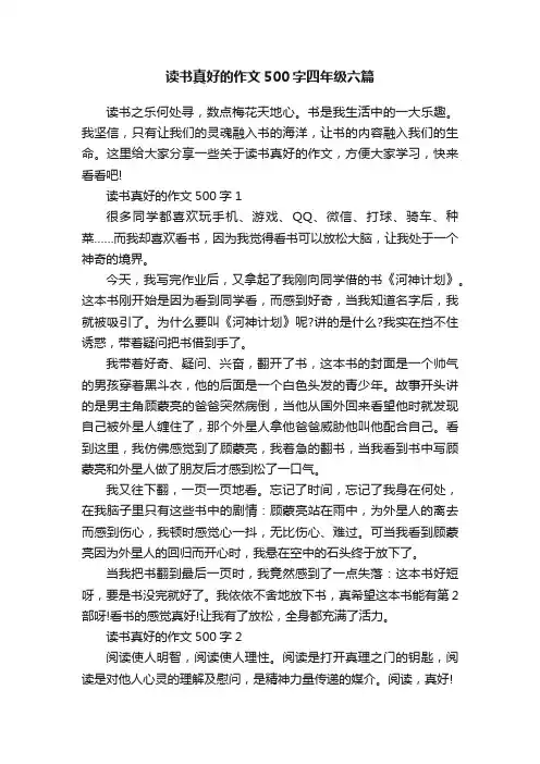 读书真好的作文500字四年级六篇