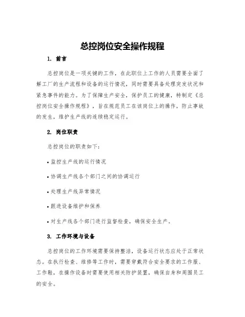 总控岗位安全操作规程