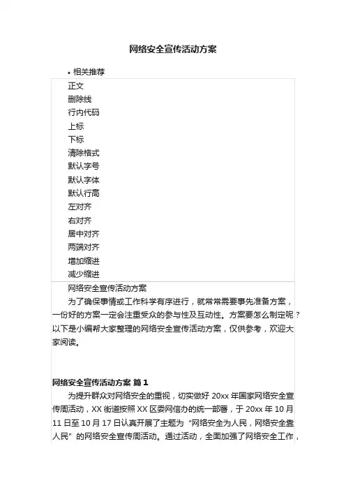 网络安全宣传活动方案
