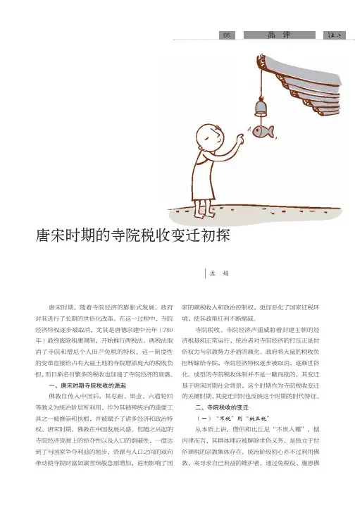 唐宋时期的寺院税收变迁初探