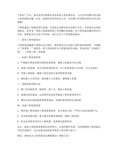 工程质量论坛发言稿范文