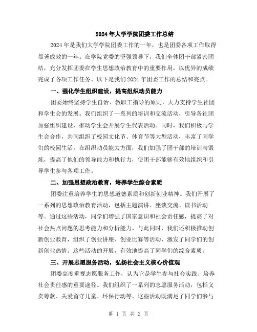 2024年大学学院团委工作总结