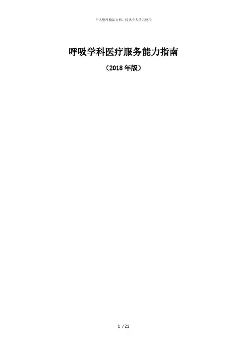 呼吸学科医疗服务能力指南(最新整理)