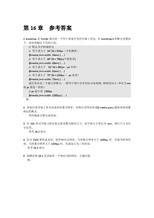 Web前端开发与应用教程 (HTML5+CSS3+JavaScript)第2版第16章  参考答案