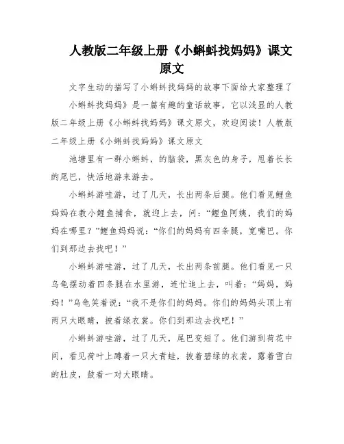 人教版二年级上册《小蝌蚪找妈妈》课文原文