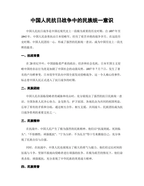 中国人民抗日战争中的民族统一意识