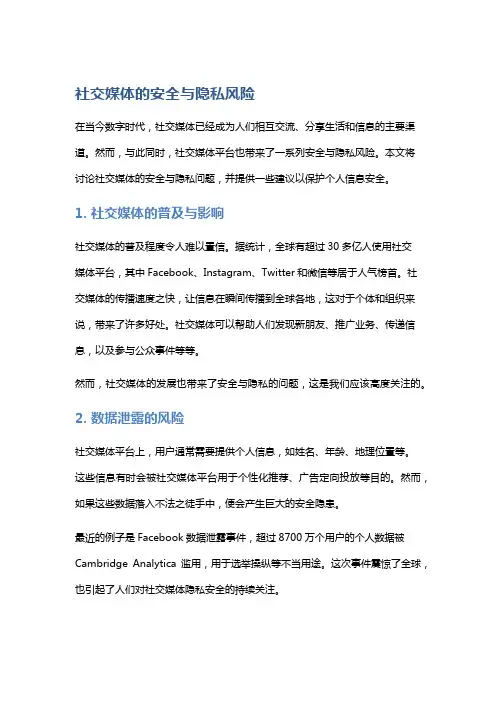 社交媒体的安全与隐私风险