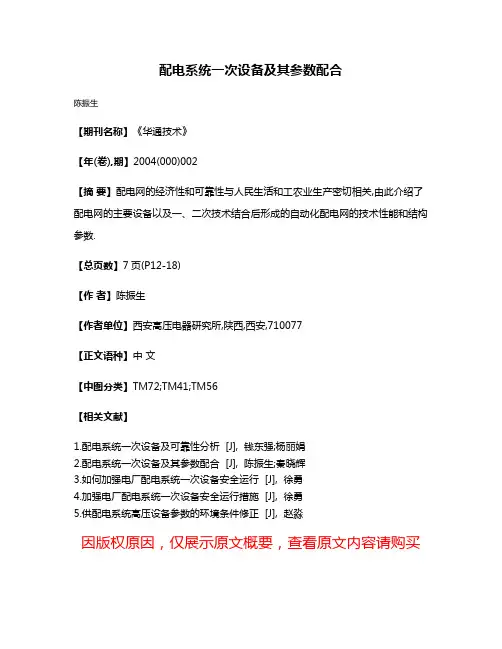 配电系统一次设备及其参数配合