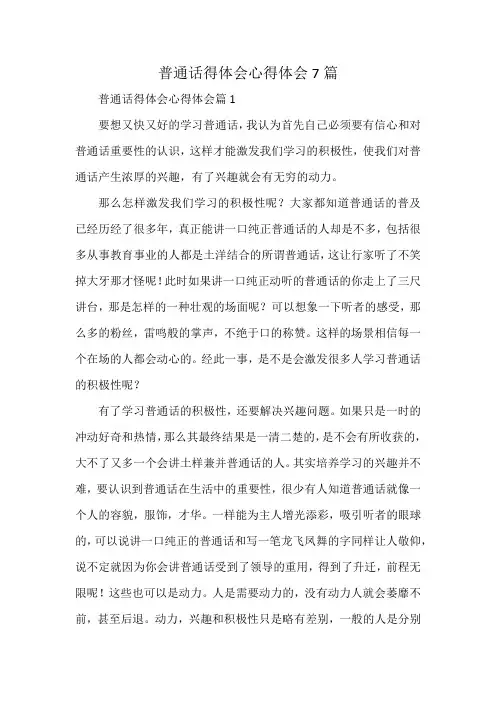 普通话得体会心得体会7篇