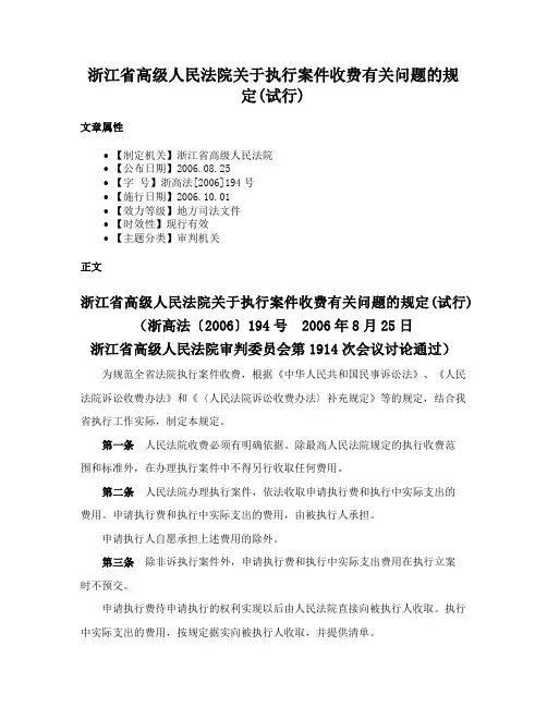 浙江省高级人民法院关于执行案件收费有关问题的规定(试行)