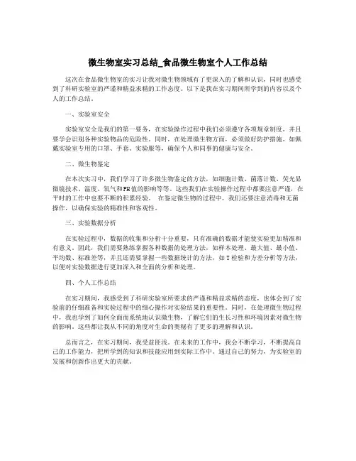 微生物室实习总结_食品微生物室个人工作总结