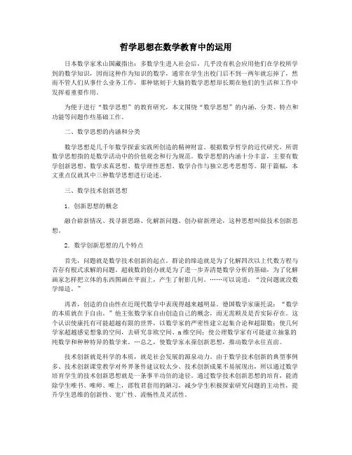 哲学思想在数学教育中的运用