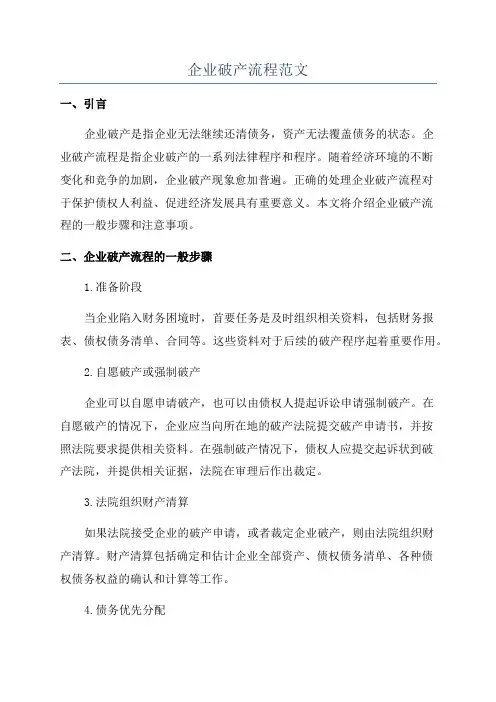 企业破产流程范文