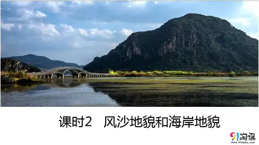 课件6：4.1.2风沙地貌和海岸地貌