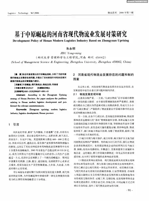 基于中原崛起的河南省现代物流业发展对策研究