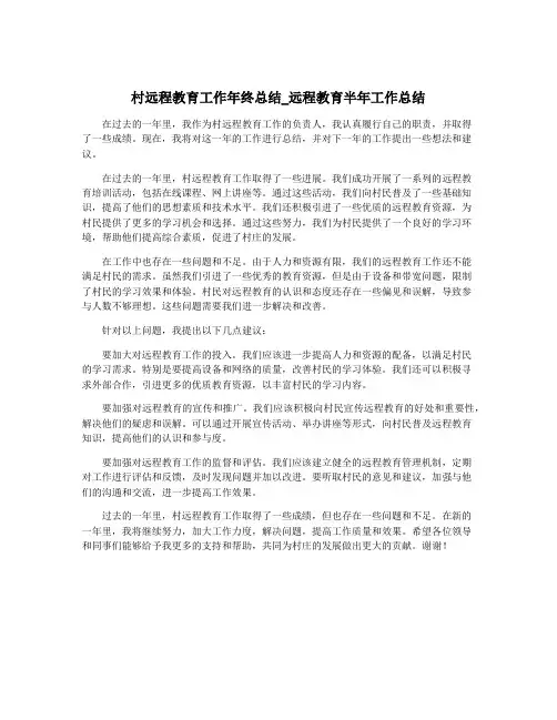 村远程教育工作年终总结_远程教育半年工作总结