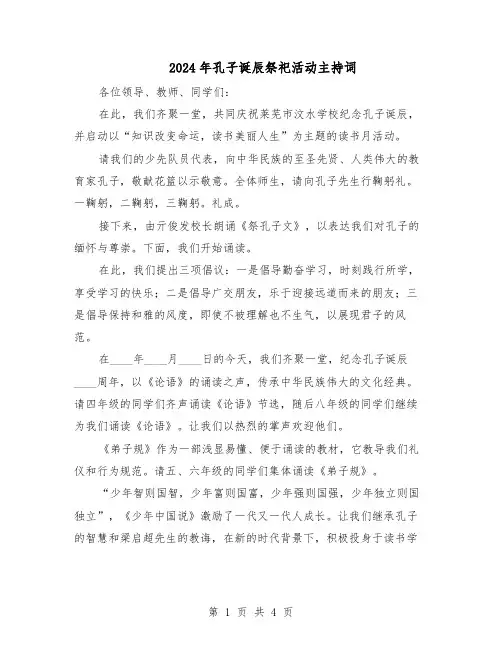 2024年孔子诞辰祭祀活动主持词（三篇）