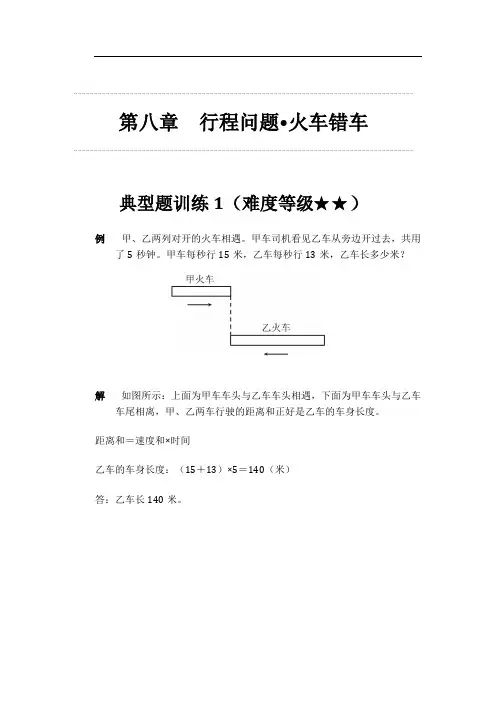 交大之星-小学奥数精讲精练(五年级)  第八章 行程问题 火车错车