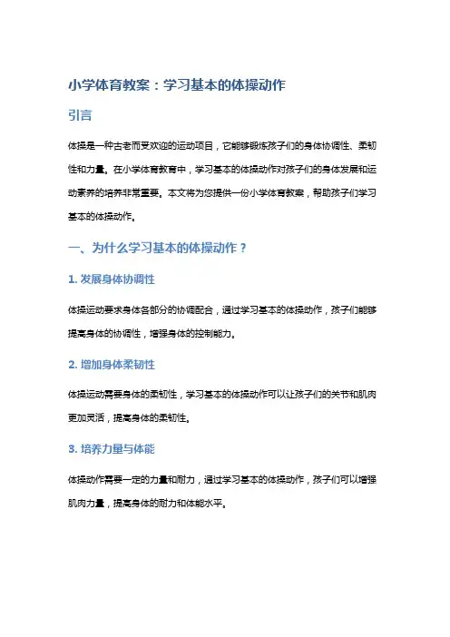 小学体育教案：学习基本的体操动作