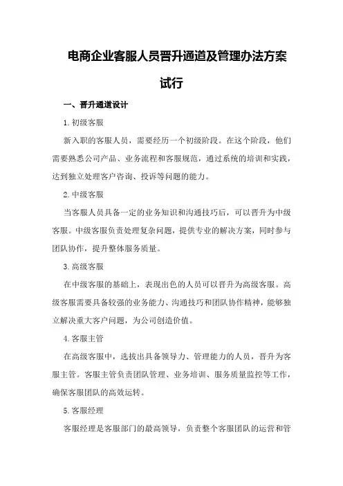 电商企业客服人员晋升通道及管理办法方案试行
