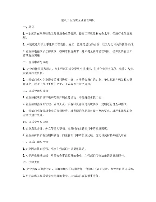 建设工程资质企业管理制度