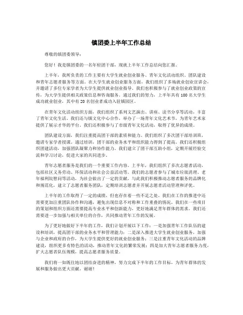 镇团委上半年工作总结