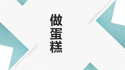 做蛋糕(课件)-六年级上册劳动苏教版