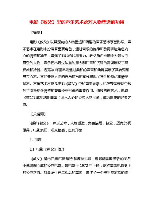 电影《教父》里的声乐艺术及对人物塑造的功用