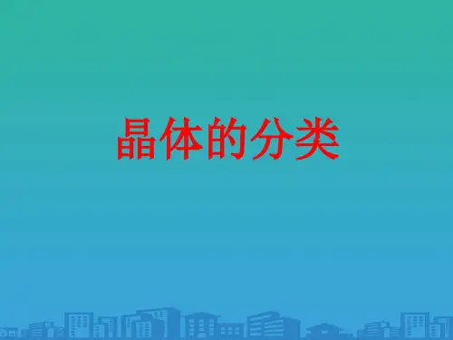 人教A版高中数学选修3-4-3.3-晶体的分类-课件(共30张PPT)