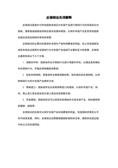 反倾销法名词解释