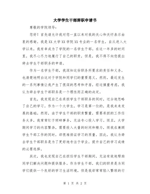 大学学生干部辞职申请书
