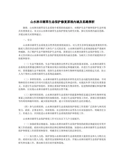 山水林田湖草生态保护修复原理内涵及思路探析