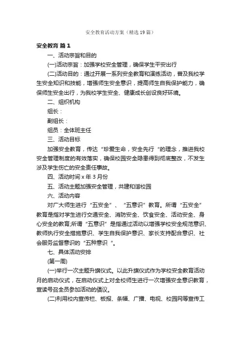 安全教育活动方案（精选19篇）